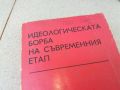 ИДЕОЛОГИЧЕСКАТА БОРБА НА СЪВРЕМЕННИЯ ЕТАП-КНИГА 1706241217, снимка 4