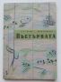 Пъстървата /биология и риболов/ - С.Трънка,И.Стефанов - 1961г., снимка 1