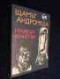 Щамът Андромеда - Майкъл Крайтън, снимка 3