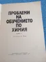 "Проблеми на обучението по химия" книга 1, снимка 4