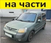 ЧАСТИ Пежо ПАРТНЕР - Ситроен Берлинго 2002-2008г. Фейслифт Peugeot Partner - Citroen Berlingo , снимка 1