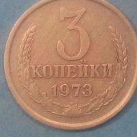 3 копейки 1973 года Русия, снимка 1 - Нумизматика и бонистика - 45529657