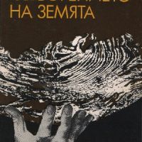 Сътворението на земята - Климент Цачев, снимка 1 - Българска литература - 45626523