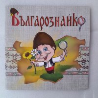Българознайко - детска образователна книжка, снимка 1 - Детски книжки - 45751921