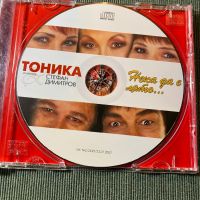 Тони Димитрова,Тоника,Стефан Димитров, снимка 9 - CD дискове - 45700841