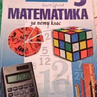 сборници математика, снимка 10 - Учебници, учебни тетрадки - 45225433