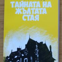 Тайната на Жълтата стая от Гастон Льору, снимка 1 - Художествена литература - 45335117