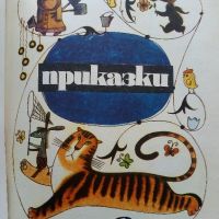 Приказки - Г.Циферов - 1977г., снимка 2 - Детски книжки - 45820692