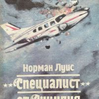 "Специалист" от Сицилия - Норман Луис, снимка 1 - Художествена литература - 45111269