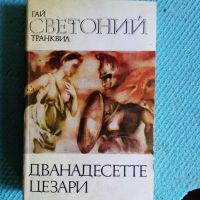 Книга дванадесетте цезари, снимка 1 - Художествена литература - 45839488