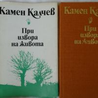 Камен Калчев - При извора на живота, снимка 1 - Художествена литература - 46204223