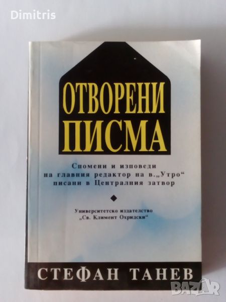 Отворени писма, снимка 1