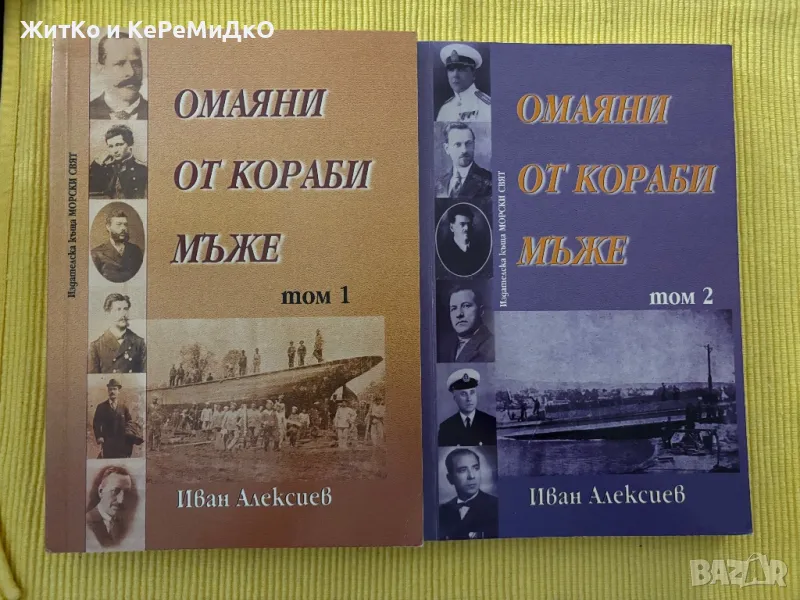 Иван Алексиев - Омаяни от кораби мъже том 1 и 2, снимка 1