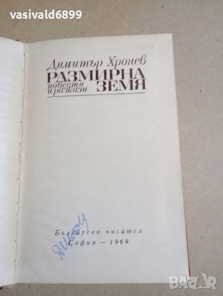 Димитър Хронев - Размирна земя , снимка 1
