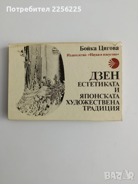 Дзен естетиката и японската художествена традиция, снимка 1