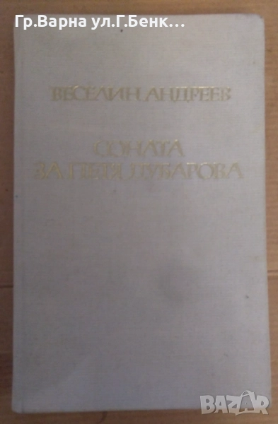 Соната за Петя Дубарова  Веселин Андреев 3лв, снимка 1