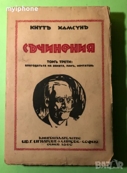 Стара Книга Благодата на Земята,Пан,Мечтател/Кнут Хамсун, снимка 1