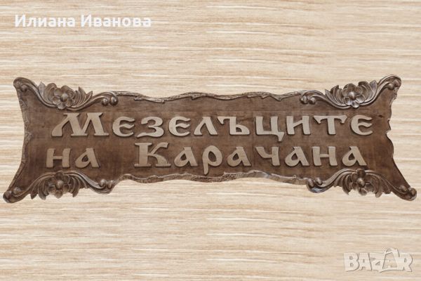 Табела - Мезелъците на Карачана - с орнаменти, снимка 1