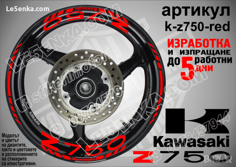 Kawasaki Z750 кантове и надписи за джанти k-Z750-red Кавазаки, снимка 1