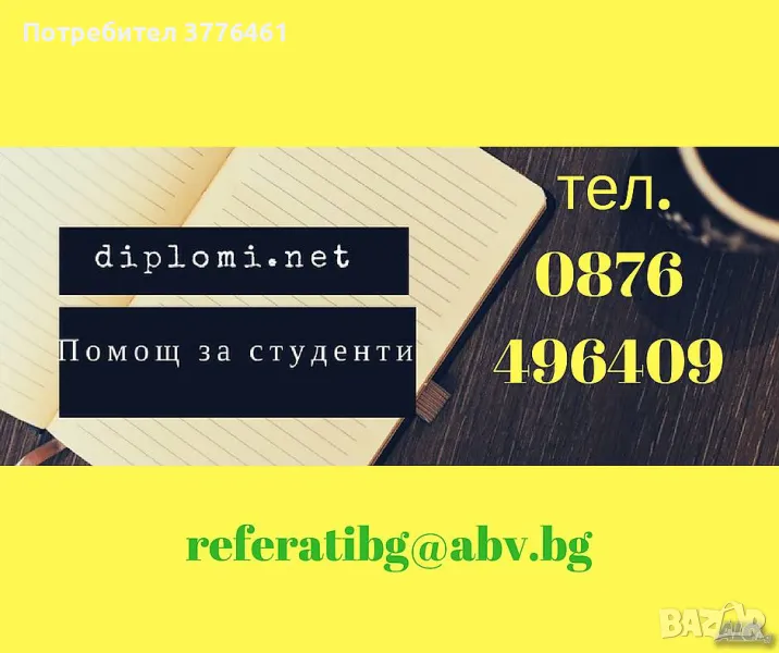 Изготвяне, писане на курсова, реферат, план-конспект, есе, презентация, дипломна, магистърска теза., снимка 1