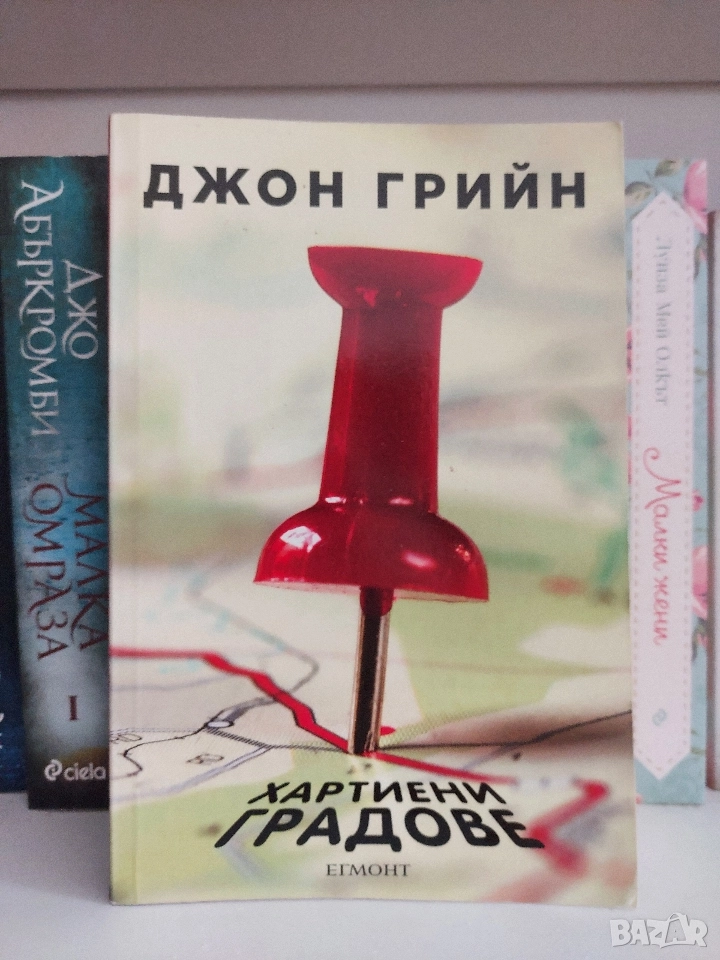 Хартиени градове ( Джон Грийн), снимка 1