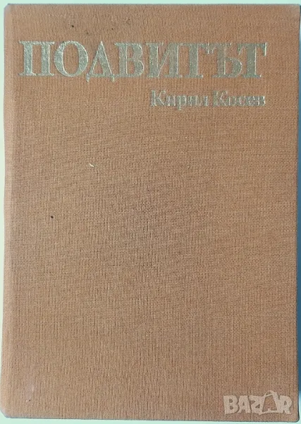 Подвигът, Кирил Косев(10.5), снимка 1