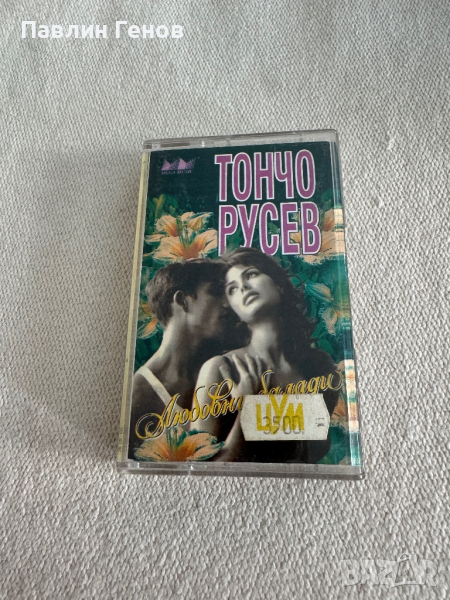 Тончо Русев –Любовни Балади , аудио касета, снимка 1