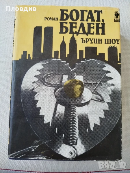Ъруин Шоу,  Богат Беден , снимка 1