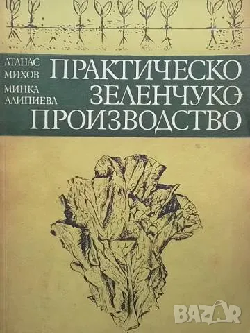 Практическо зеленчукопроизводство Атанас Михов, снимка 1