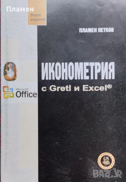 Иконометрия с Gretl и Excel Пламен Петков, снимка 1