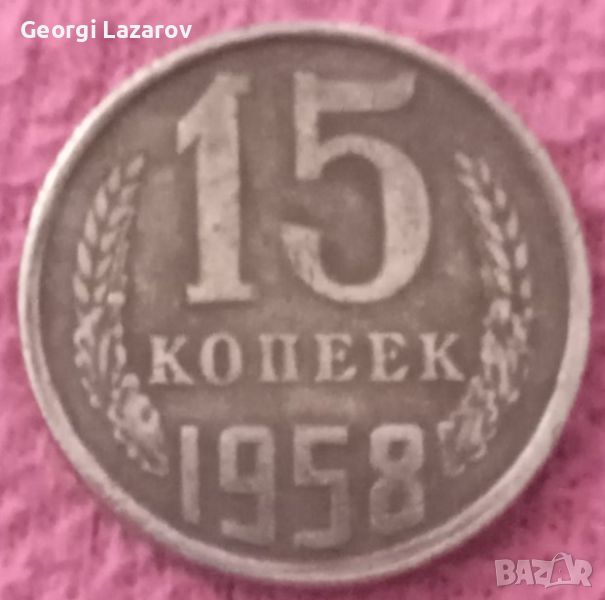 15 копейки СССР 1958, снимка 1