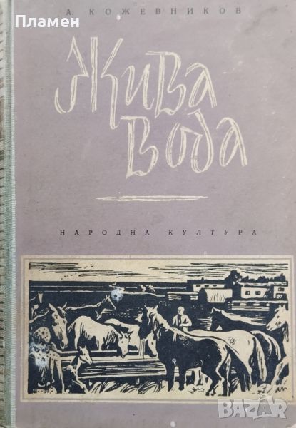 Жива вода Алексей Кожевников, снимка 1