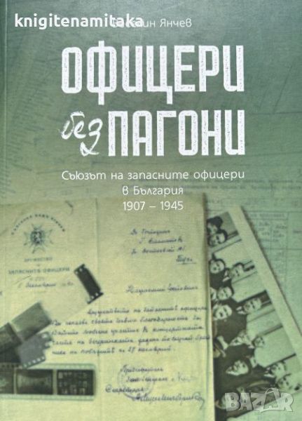 Офицери без пагони - Веселин Янчев, снимка 1