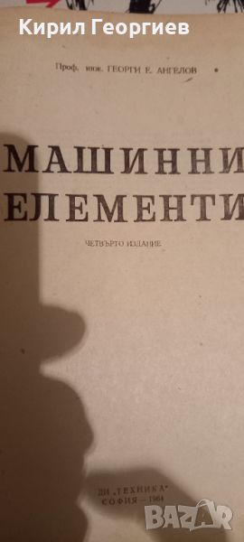 Машинни елементи , снимка 1