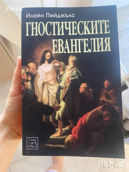 Книга Гностическите Евангелия , снимка 1