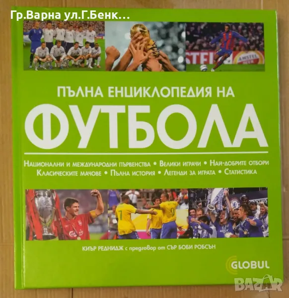 Пълна енциклопедия на футбола 18лв, снимка 1