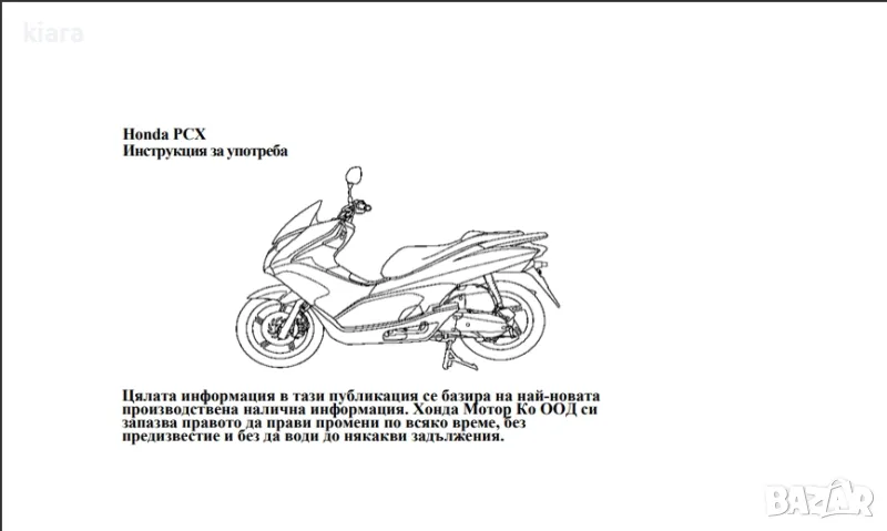 PDF Инструкция за употреба HONDA PCX 2013-, снимка 1