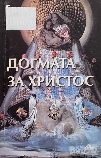 Догмата за Христос И други есета за религията, психологията и културата Ерих Фром, снимка 1