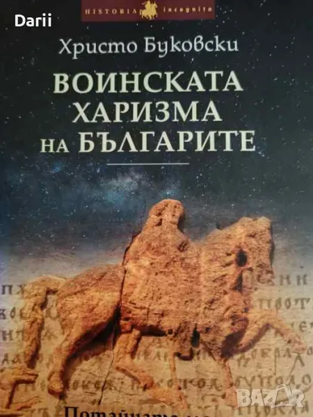 Воинската харизма на българите, снимка 1