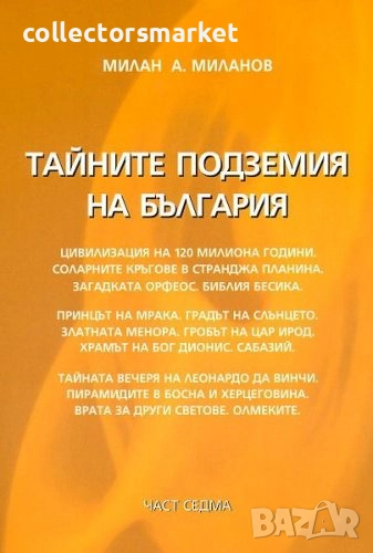 Тайните подземия на България. Част 7, снимка 1