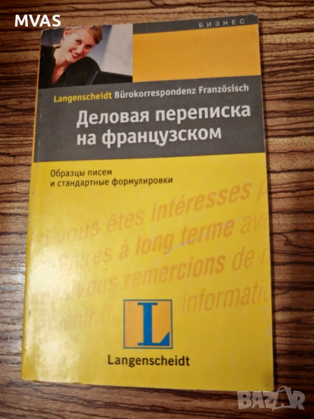 Делова кореспонденция на руски и френски Бизнес комуникация, снимка 1