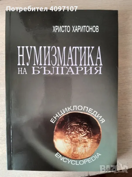 Нумизматика на България , снимка 1