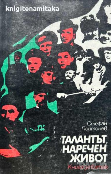 Талантът наречен живот - Книга за Батак - Стефан Поптонев, снимка 1