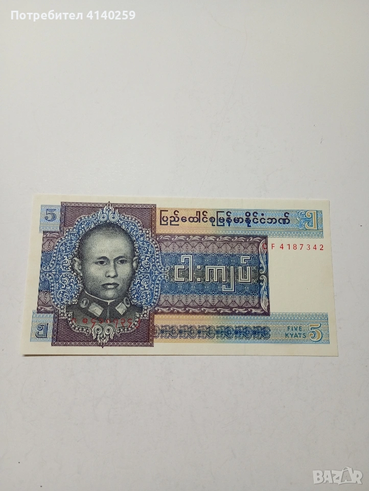 БИРМА БАНКНОТА 5 КЯТА 1973 Г , снимка 1