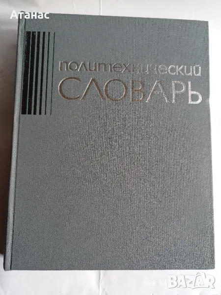 Политехнически речник, снимка 1