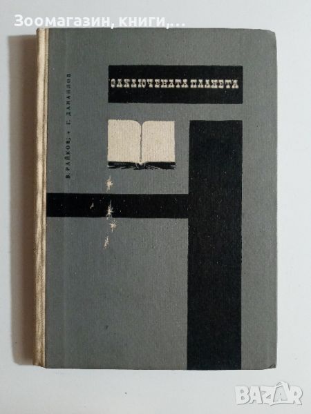 Заключената планета - В. Райков, Г. Данаилов, снимка 1