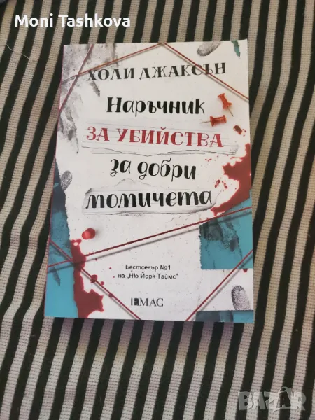 Книги Пламенна и Наръчник за убийства за добри момичета , снимка 1