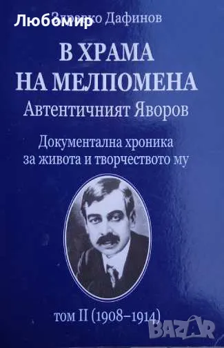 В храма на Мелпомена Автентичният Яворов Том 2, снимка 1