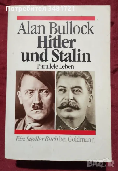 Хитлер и Сталин - паралелен живот / Hitler und Stalin. Parallele Leben, снимка 1