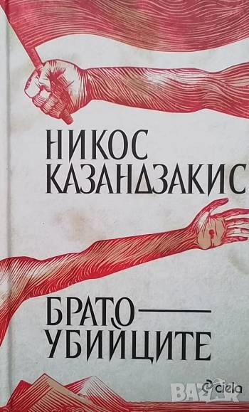 Братоубийците Никос Казандзакис, снимка 1